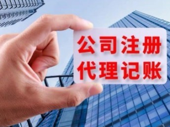 青島城陽(yáng)公司一站式服務(wù) 代辦注冊(cè)、營(yíng)業(yè)執(zhí)照、代理記賬及公司注銷與軟件開(kāi)發(fā)